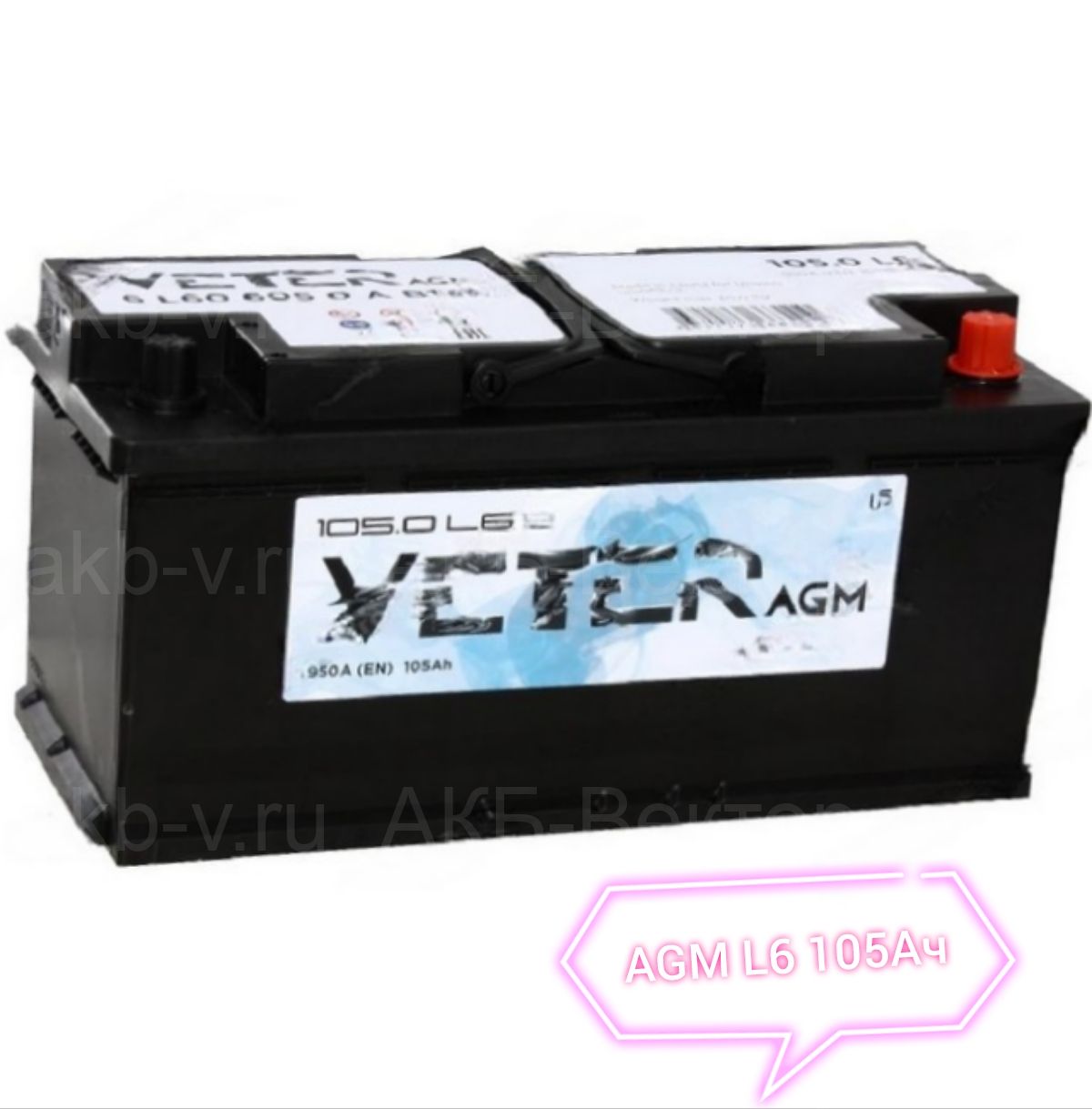 Veter NEW AGM 105Ач 950А L6 start-Stop