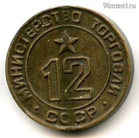 СССР. Жетон Министерства торговли №12