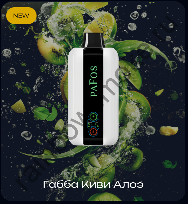PaFos 20000 - Габба Киви Алоэ (Gabba Kiwi Aloe)