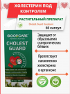 Холест Гард - для снижения холестерина , Cholest Guard Goodcare 60 к