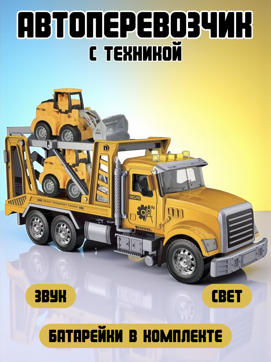 Машинка игрушечная автовоз с техникой звук, свет ST29-15 Машинка игрушечная автовоз с техникой звук, свет ST29-15