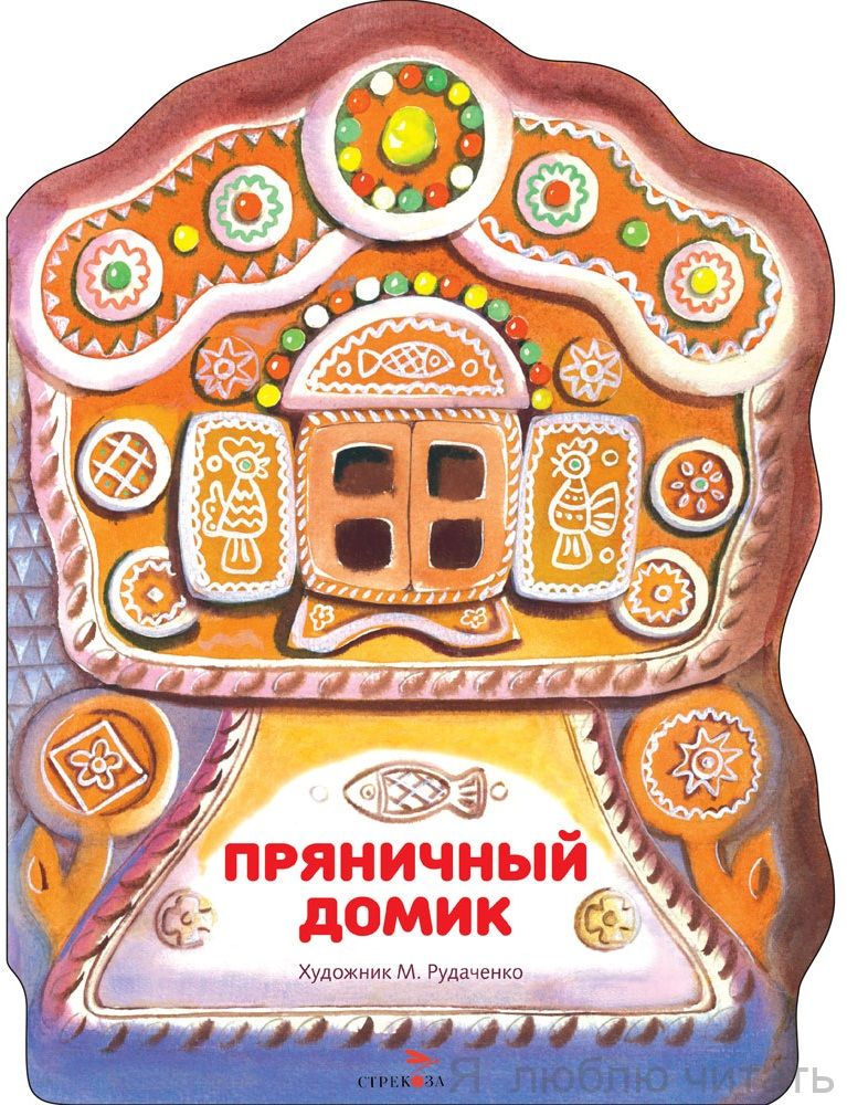 Пряничный домик. Книги нашего детства