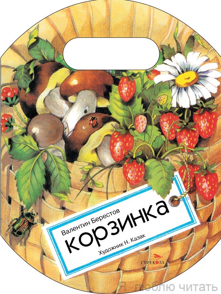 Корзинка. Книги нашего детства