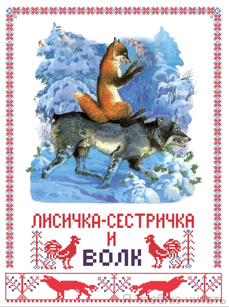Лисичка сестричка и волк. Книги нашего детства