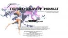 Подарочный сертификат на 3000 рублей