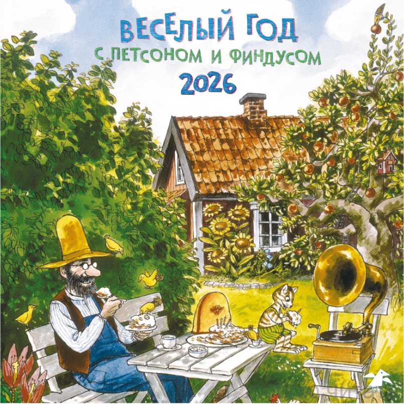 Календарь 2026 Весёлый год с Петсоном и Финдусом