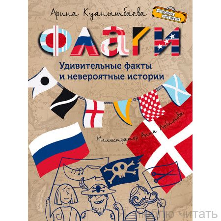 Флаги. Удивительные факты и невероятные истории