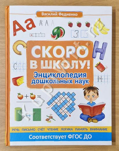 Скоро в школу! Энциклопедия дошкольных наук