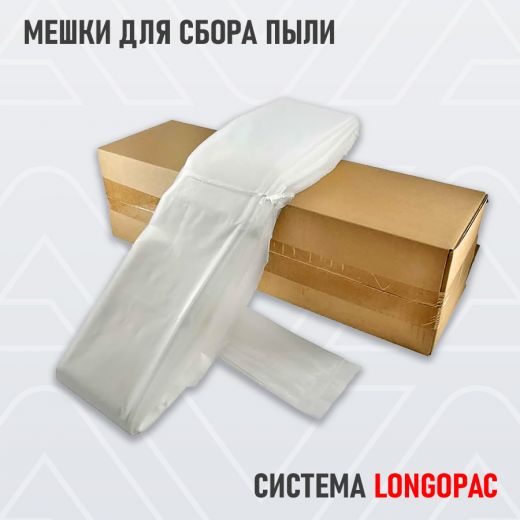 Непрерывный мешок для сбора пыли Longopac (диаметр 357мм, длина 22м) AVA-LP