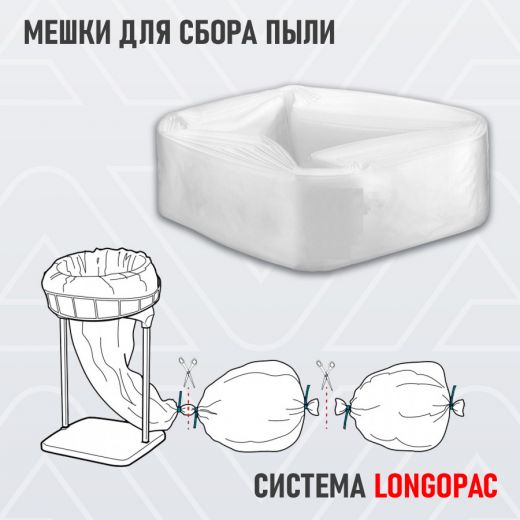 мешки для сбора пыли longopac
