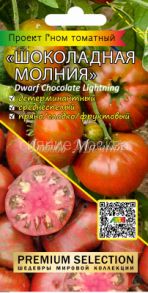 Томат Гном Шоколадная молния, 0,02 г (Мязина)