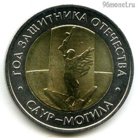 50 рублей 2025 Саур-Могила