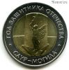 50 рублей 2025 Саур-Могила