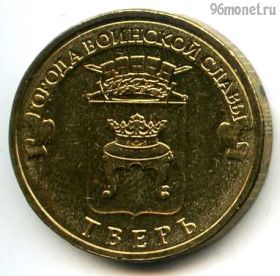 10 рублей 2014 Тверь ГВС
