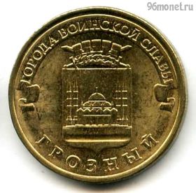 10 рублей 2015 Грозный ГВС