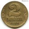 Югославия 2 динара 1938