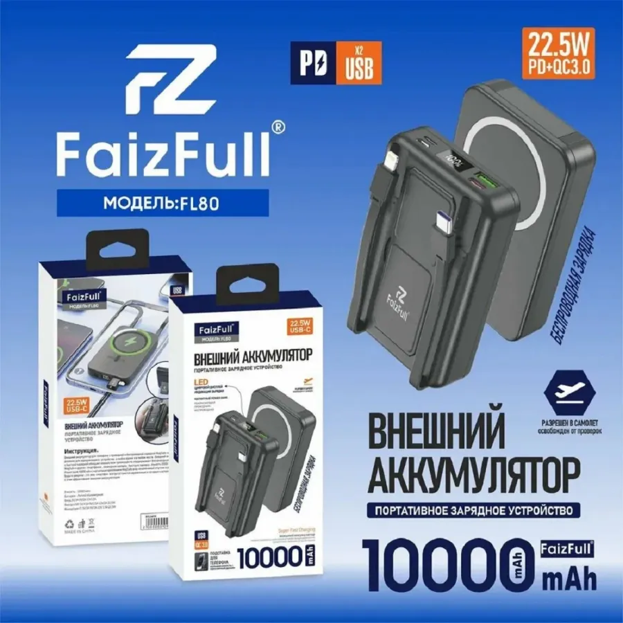 Внешний аккумулятор (Powerbank) FaizFull FL80