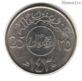 Саудовская Аравия 25 халалов 2009 (1430)