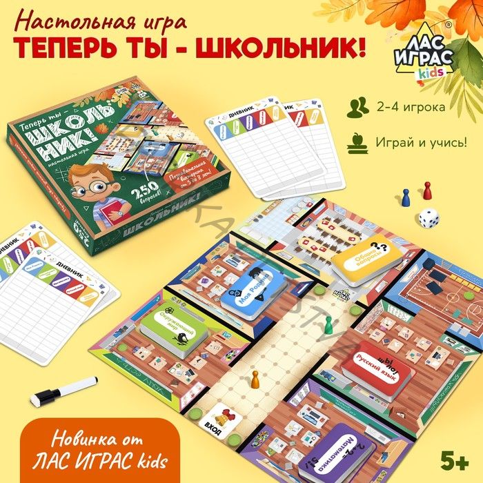 Викторина, настольная игра «Теперь ты — школьник!», ходилка-бродилка, 2-4 игрока, 5+