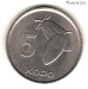Нигерия 5 кобо 1976