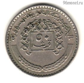 Сирия 50 пиастров 1979