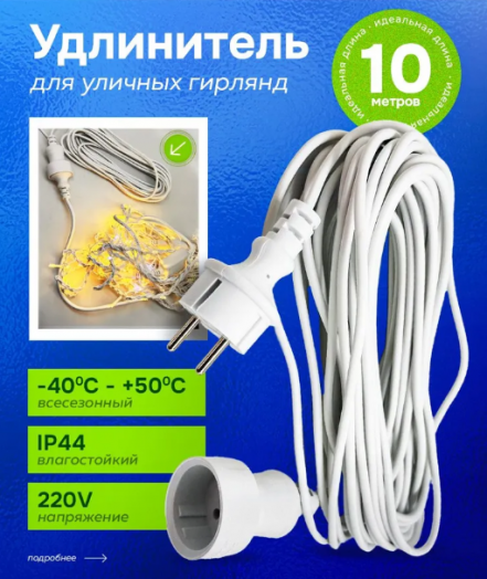 Удлинитель для уличных гирлянд, 10м 50884