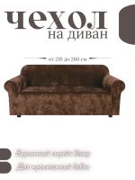 Чехол на 3-х местный диван  без оборки Королевский Велюр , шоколадный трюфель Чехол на 3-х местный диван  без оборки Королевский Велюр , шоколадный трюфель