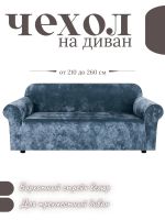 Чехол на 3-х местный диван  без оборки Королевский Велюр , небесно-голубой Чехол на 3-х местный диван  без оборки Королевский Велюр , небесно-голубой