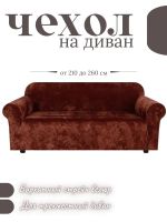 Чехол на 3-х местный диван  без оборки Королевский Велюр , шоколадно-коричневый Чехол на 3-х местный диван  без оборки Королевский Велюр , шоколадно-коричневый