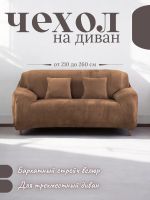 Чехол на 3-х местный диван  без оборки Бархатный  Велюр (мех) ,медовый Чехол на 3-х местный диван  без оборки Бархатный  Велюр (мех) ,медовый