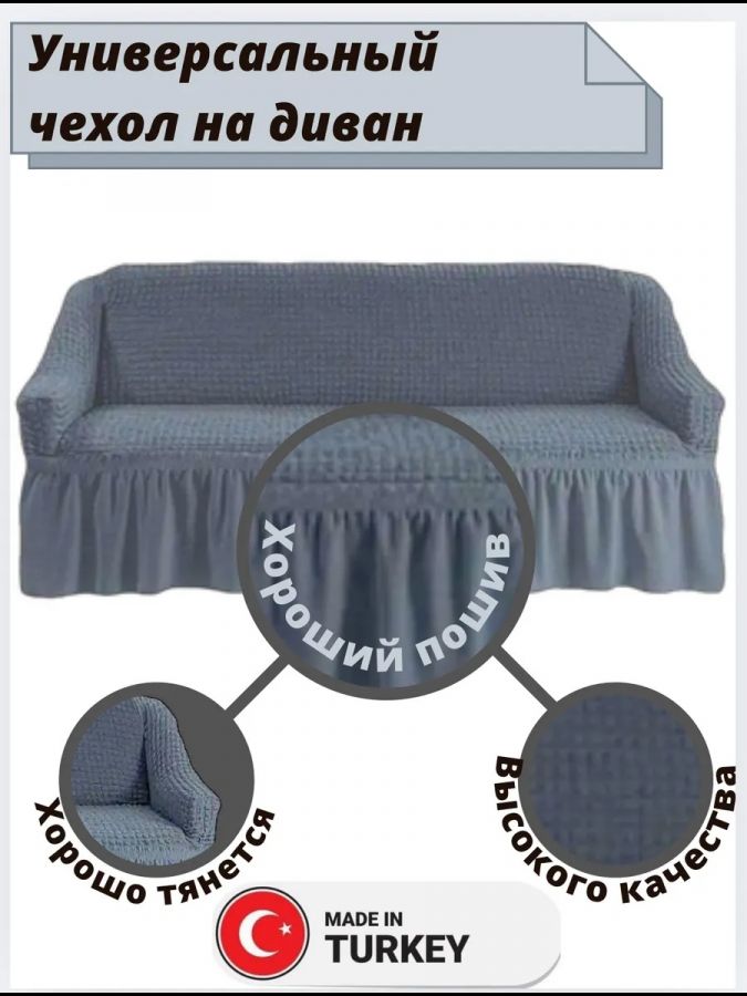 Чехол на 3-х местный диван с оборкой  ,средне-серый