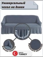 Чехол на 3-х местный диван с оборкой  ,средне-серый