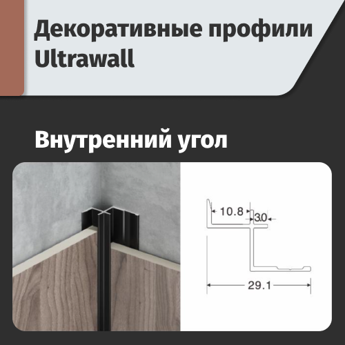 Внутренний угол ULTRAWALL