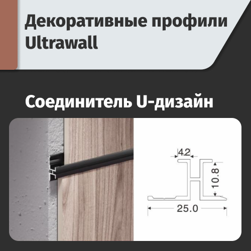 Соединитель U - дизайн  ULTRAWALL