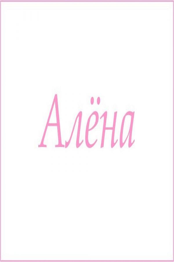 Махровое полотенце с женскими именами [Алёна]