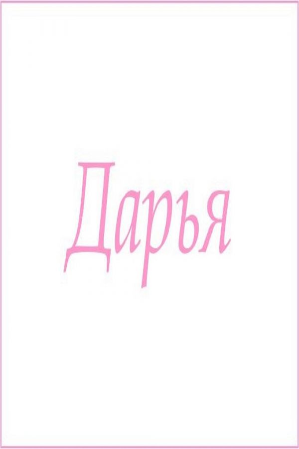 Махровое полотенце с женскими именами [Дарья]
