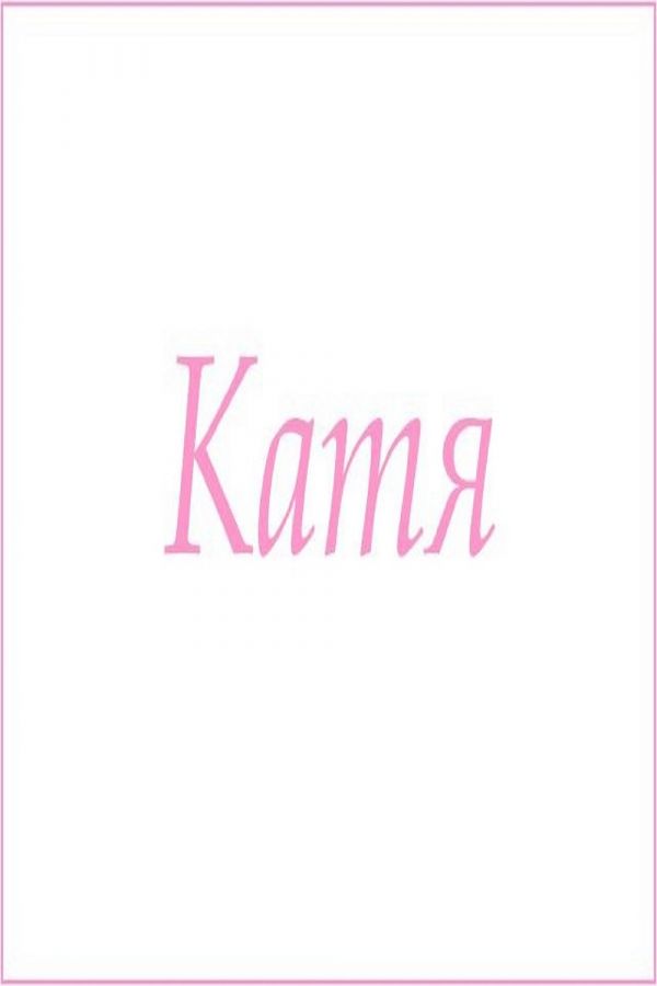 Махровое полотенце с женскими именами [Катя]