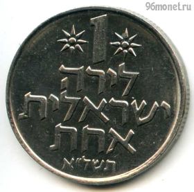 Израиль 1 лира 1971 ✡