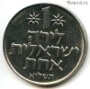 Израиль 1 лира 1971 ✡