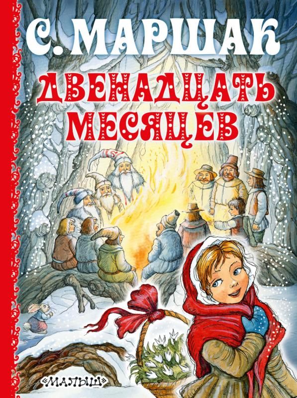 Двенадцать месяцев Двенадцать месяцев