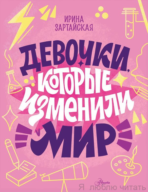 Девочки, которые изменили мир
