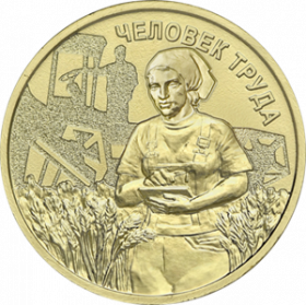 Работник сельского хозяйства Серия Человек труда 10 рублей   Россия 2025