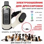 Электроошейник PATPET p-collar 681 для дрессировки собак даже с самой густой шерстью