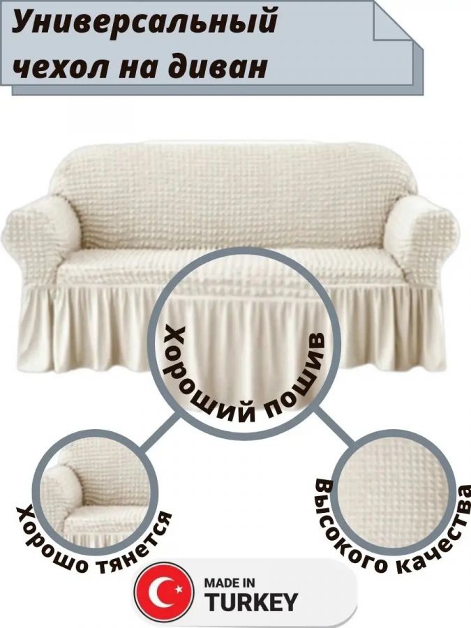 Чехол на 3-х местный диван с оборкой  , кремовый
