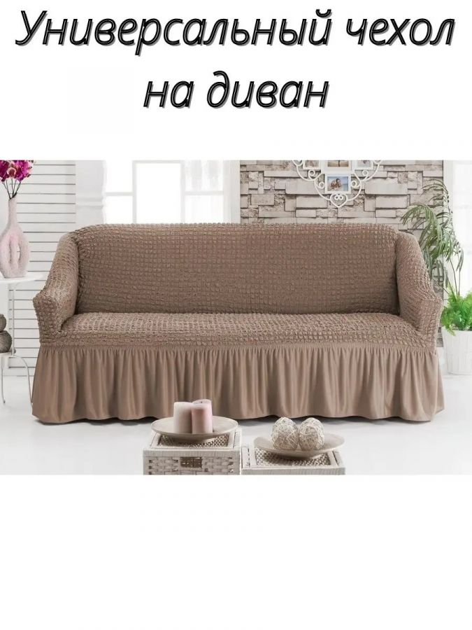 Чехол на 3-х местный диван с оборкой  ,коричневый