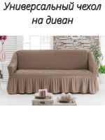 Чехол на 3-х местный диван с оборкой  ,коричневый Чехол на 3-х местный диван с оборкой  ,коричневый