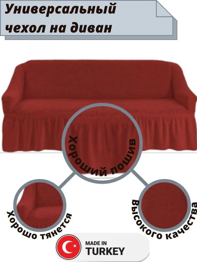 Чехол на 3-х местный диван с оборкой  ,красный