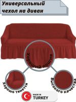 Чехол на 3-х местный диван с оборкой  ,красный Чехол на 3-х местный диван с оборкой  ,красный