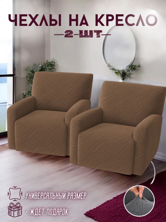 Чехлы на 2 кресла без оборки Бархатный Жаккард, кофейный