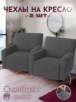 Чехлы на 2 кресла без оборки Бархатный Жаккард,  темно-серый Чехлы на 2 кресла без оборки Бархатный Жаккард,  темно-серый